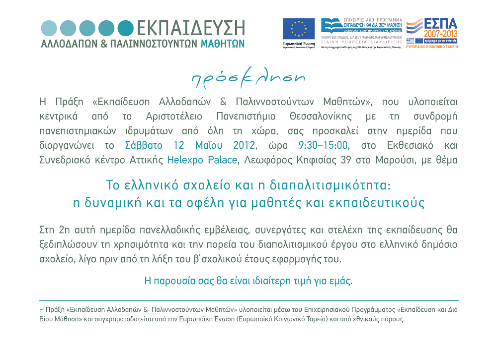 Πρόσκληση σε Ημερίδα στην Αθήνα 12.5.2012